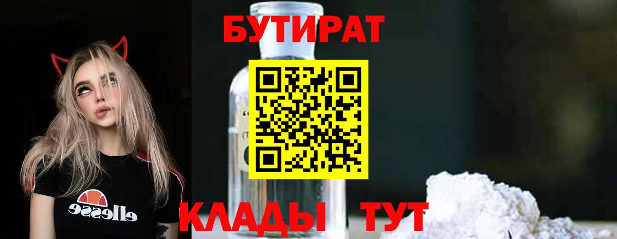 БУТИРАТ  Бутират 1.4BDO  Вход с VPN  Верхний Уфалей 